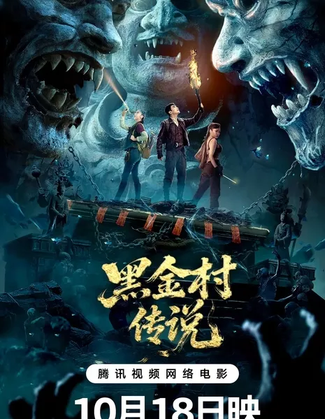 Легенда деревни Хэйцзинь / The Legend of Heijin Village / 黑金村传说