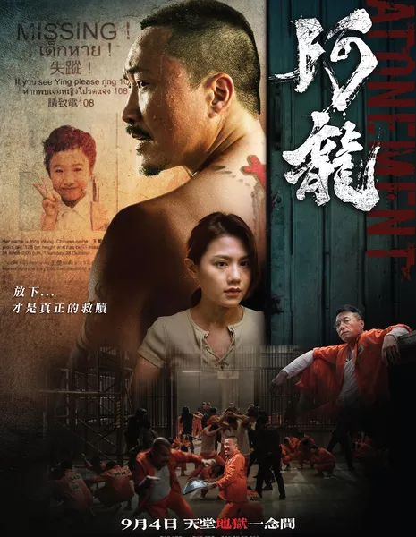 Искупление / Atonement / 阿龙 阿龍  / Aak lung