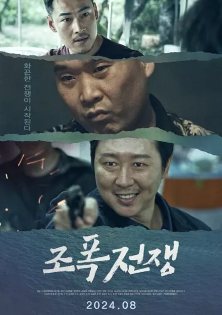 Фильм Война Гангстеров / Gangsters War / 조폭전쟁