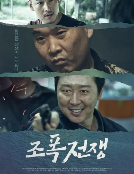 Война Гангстеров / Gangsters War / 조폭전쟁