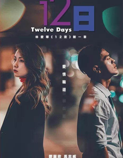 12 дней / 12 Days  /  12日