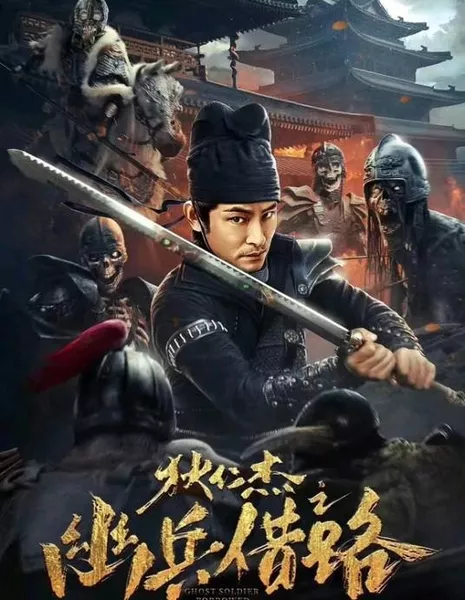 Детектив Ди и Темный солдат / Di Ren Jie Secret Soldier Borrows the Road / 狄仁傑之幽兵借路