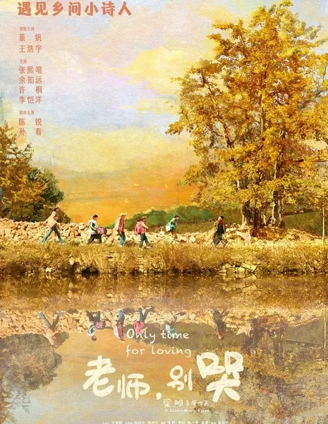 Единственное время для любви / Only Time for Loving / 老師，別哭