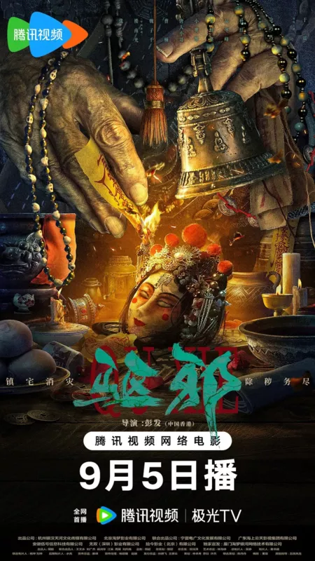 Фильм Экзорцизм / Exorcism / 驅邪