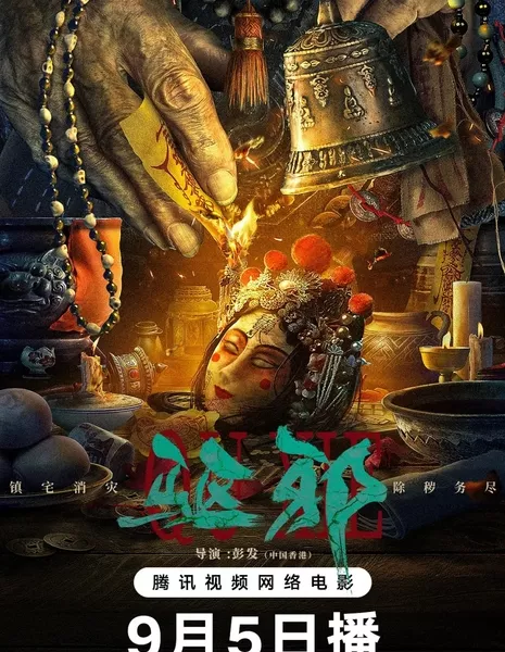 Экзорцизм / Exorcism / 驅邪