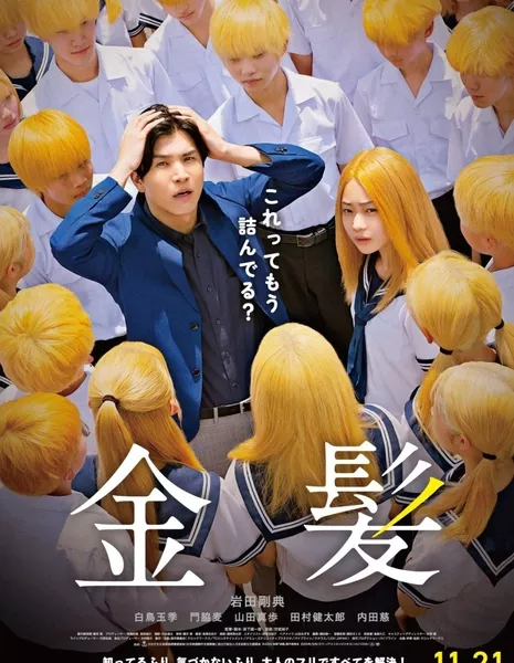 Блонд / Blonde / 金髪