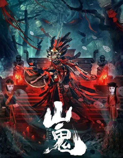 Дикий призрак / Wild Ghost / 山鬼