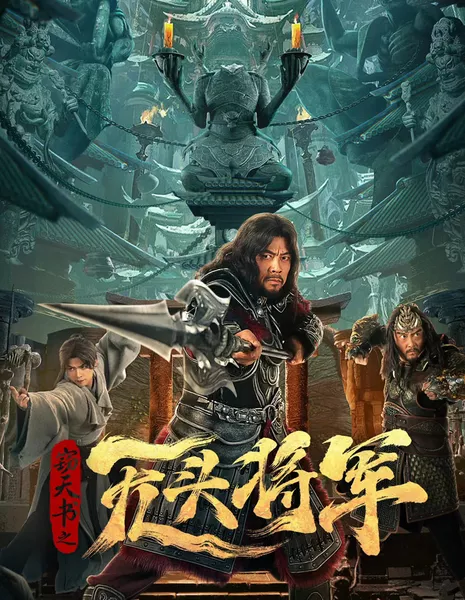 Безголовый генерал / Headless General / 竊天書之無頭將軍