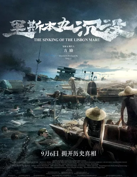 Крушение "Лиссабон Мару" / The Sinking of the Lisbon Maru / 里斯本丸沉沒