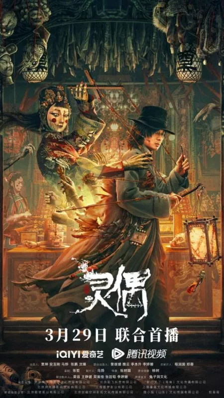 Фильм Призрачная марионетка / Spirit Puppet / 靈偶