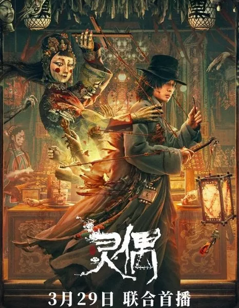 Призрачная марионетка / Spirit Puppet / 靈偶