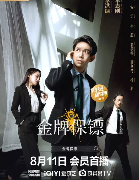 Золотой телохранитель / Gold Medal Protection / 金牌保鑣