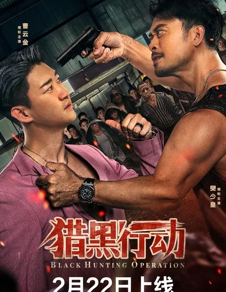 Охота на бандитов / Black Hunting Operation / 獵黑行動