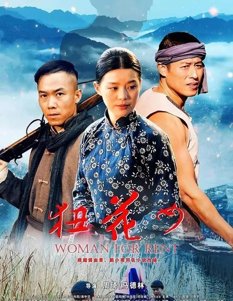 Цветочная женщина / Woman for Rent / 狃花女