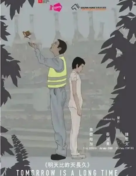 Завтра длиннее, чем вчера / Tomorrow Is a Long Time / 明天比昨天長久