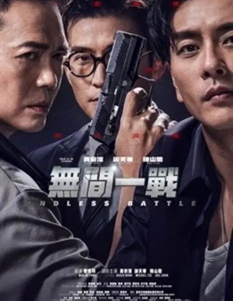 Бесконечная битва / Endless Battle / 無間一戰