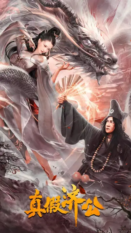 Фильм Настоящий и фальшивый Цзи Гун / Real and Fake Ji Gong / 真假济公