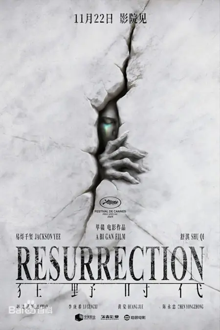 Фильм Воскрешение / Resurrection /  狂野时代