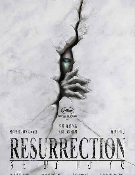 Воскрешение / Resurrection /  狂野时代