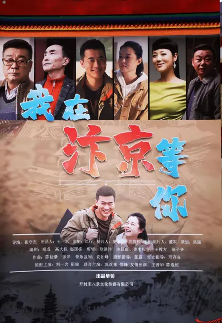 Фильм Я жду тебя в Бяньцзине / I’m Waiting for You in Bianjing / 我在汴京等你