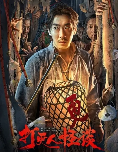 История ночного сторожа / The Story Of The Night Watcher / 打更人怪談