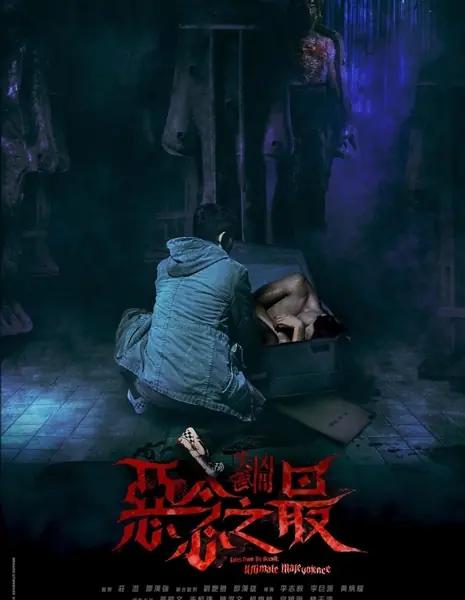 Оккультные истории 3: Наивысшее зло / Tales from the Occult: Ultimate Malevolence / 失衡兇間之惡念之最