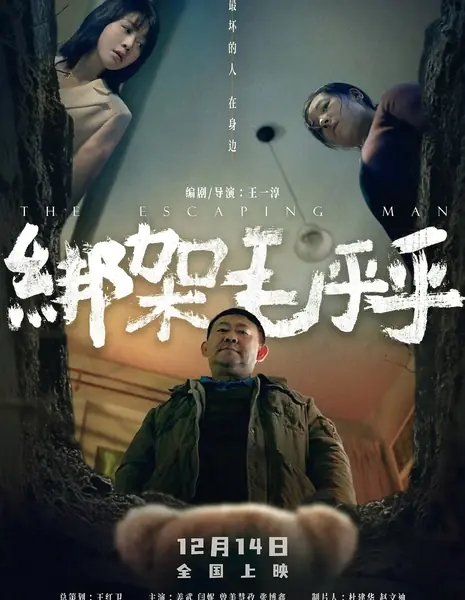 Похищение Мао Хуху / The Escaping Man / 綁架毛乎乎