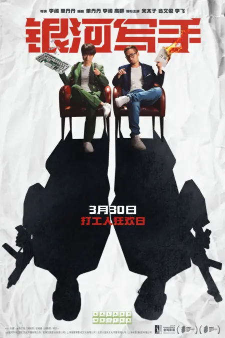 Фильм Галактический писатель / Galaxy Writer / 銀河寫手