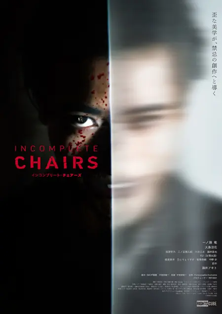 Фильм Незаконченные стулья / Incomplete Chairs /  インコンプリート・チェアーズ