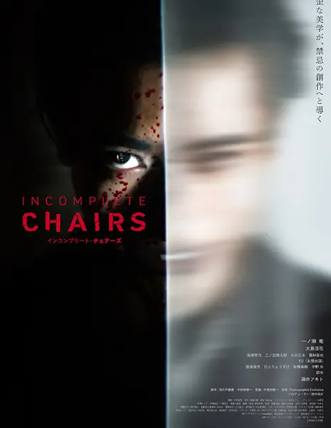 Незаконченные стулья / Incomplete Chairs /  インコンプリート・チェアーズ