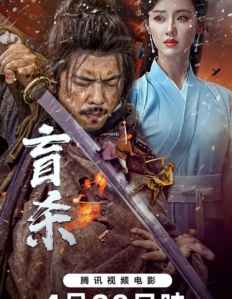 Слепая Ярость / Blind Fury / 盲殺 / Mang Sha