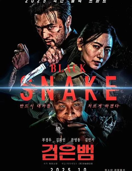 Черная змея / Black Snake / 검은뱀 / geom-eun-baem