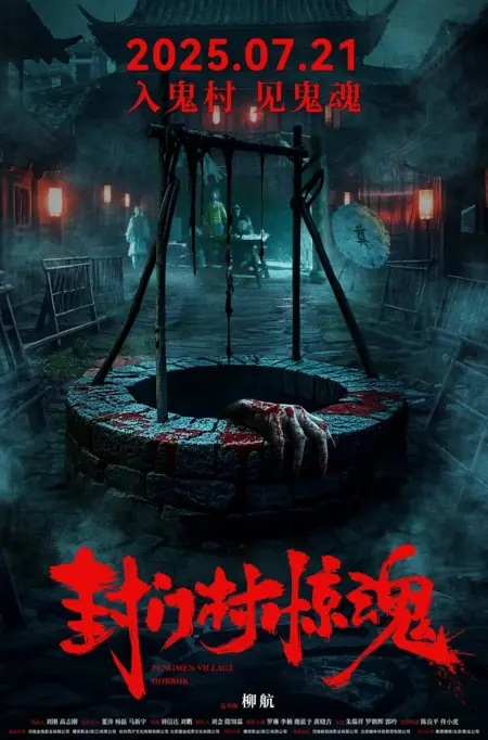 Фильм Ужас деревни Фенмень / Fengmen Village Horror /  封门村惊魂 / Feng Men Cun Jing Hun