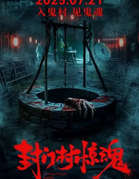 Ужас деревни Фенмень / Fengmen Village Horror /  封门村惊魂 / Feng Men Cun Jing Hun