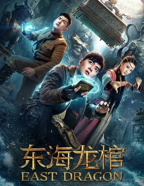 Восточный дракон / East Dragon / 東海龍棺 /  Dong Hai Long Guan
