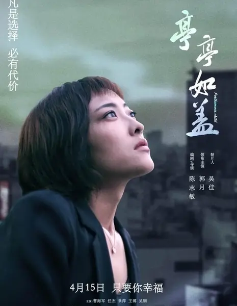 Посмертный ребенок / Posthumous Child / 亭亭如蓋