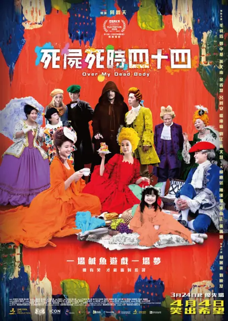 Фильм Только через мой труп / Over My Dead Body / 死屍死時四十四