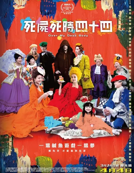 Только через мой труп / Over My Dead Body / 死屍死時四十四