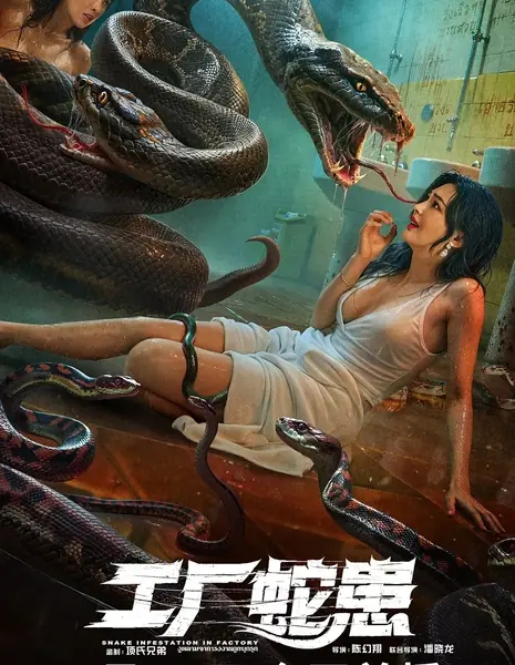 Вторжение Двухголовой Змеи / Snake Infestation in Factory / 工廠蛇患