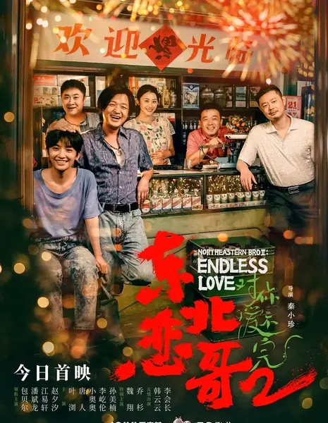 Братан с северо-востока 2: Вечная любовь / Northeastern Bro 2: Endless Love / 東北戀哥2對你愛不完