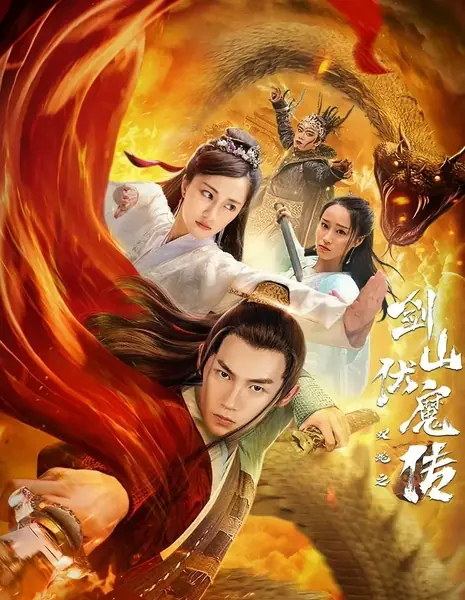 Сёстры-Змеи / Twin Serpents Demon Drive / 双蛇之剑山伏魔传 