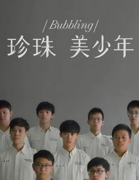 Пузырьки / Bubbling  /  Bubbling