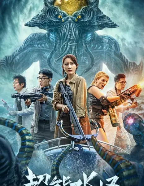 Могучий морской монстр / Superpowered Sea Monster / 超能水怪