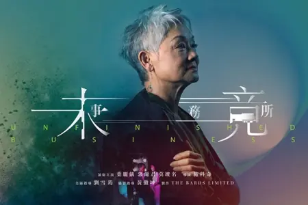 Фильм Незаконченное дело / Unfinished Business  /  未竟事務所