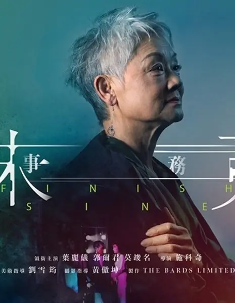 Незаконченное дело / Unfinished Business  /  未竟事務所