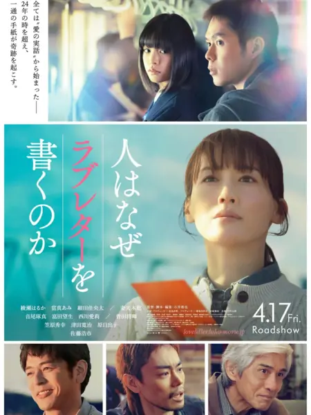 Фильм Зачем люди пишут любовные письма / Hito wa Naze Love Letter wo Kaku noka / 人はなぜラブレターを書くのか