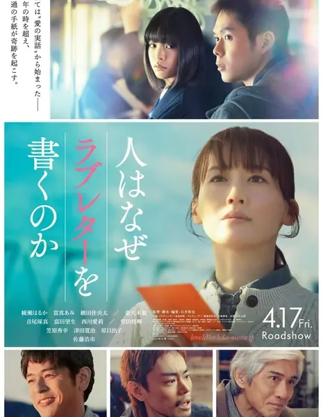 Зачем люди пишут любовные письма / Hito wa Naze Love Letter wo Kaku noka / 人はなぜラブレターを書くのか