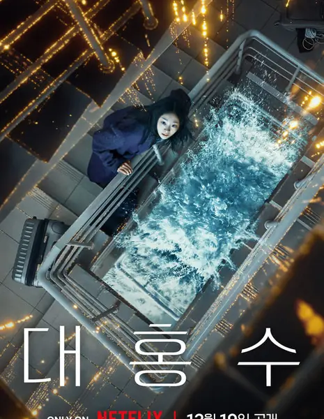 Великий потоп / The Great Flood  / 대홍수 / Daehongsu