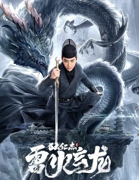 Детектив Ди и Огненный дракон / Detective Dee and the Dragon of Fire / 狄仁傑之雷火玄龍