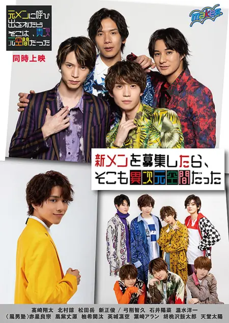 Фильм Новый участник нашей группы застрял в другом измерении / Shin Men wo Boshu Shitara, Soko mo Ijigenkukandatta  /  新メンを募集したら、そこも異次元空間だった。